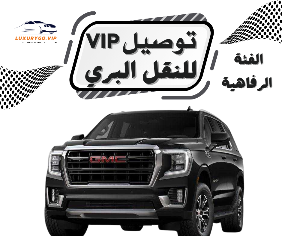 توصيل VIP للنقل البري استقبال من مطار جدة الى المدينة
