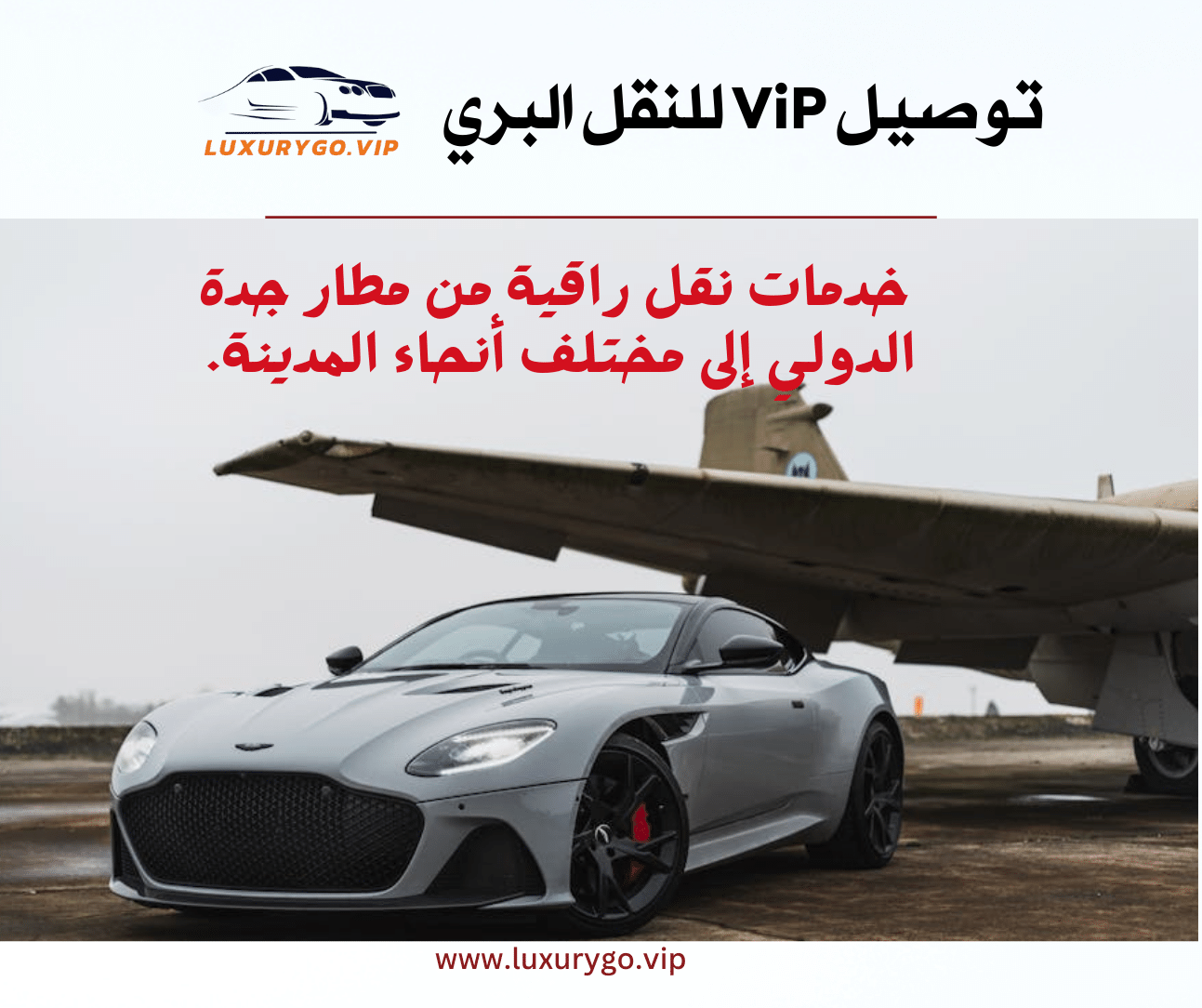 استقبال من المطار جدة :شركة توصيل ViP للنقل البري