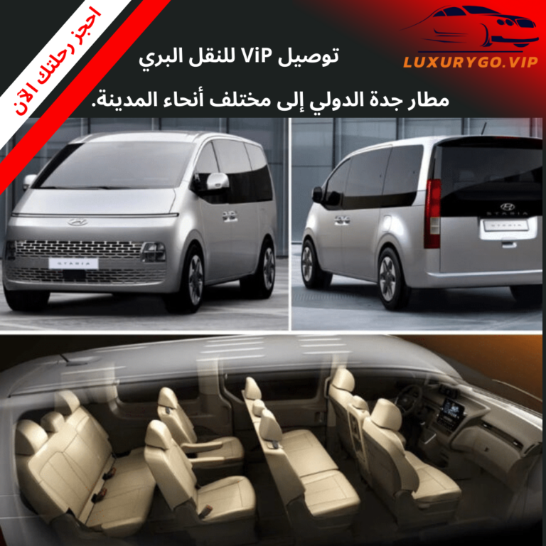 توصيل VIP للنقل البري استقبال من مطار جدة الى المدينة
