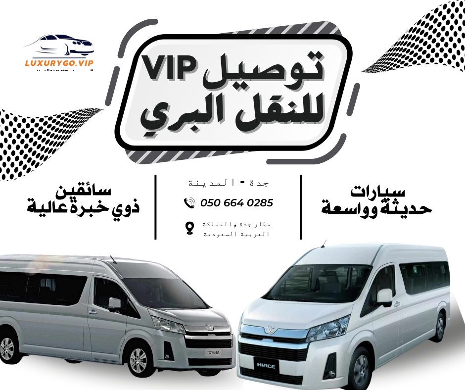 شركة توصيل في جدة خدمات عائلية :شركة توصيل ViP للنقل البري - خدمات النقل الداخلي في جدة